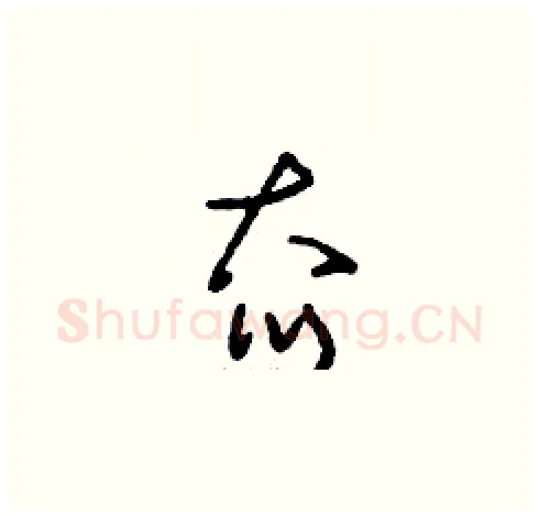 夼硬笔草书写法,摘自刘少英硬笔书法字帖