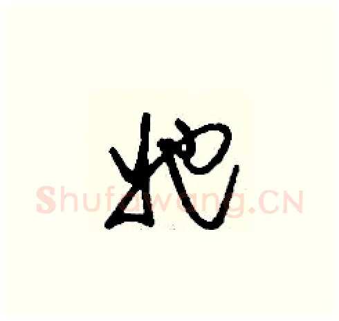 她硬笔草书写法,摘自刘少英硬笔书法字帖