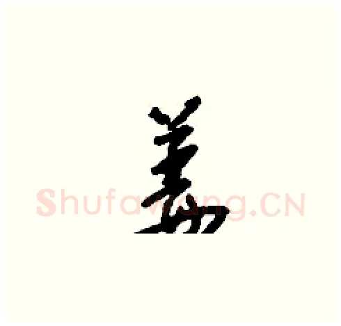 姜硬笔草书写法,摘自刘少英硬笔书法字帖