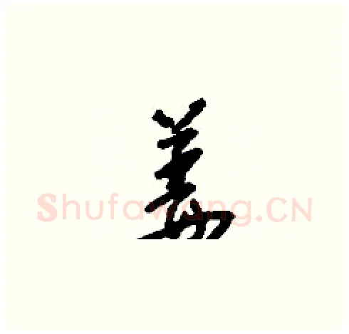 姜硬笔草书写法,摘自刘少英硬笔书法字帖