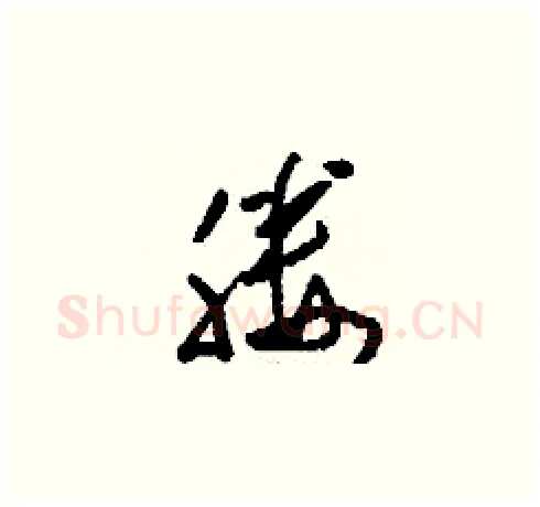 媵硬笔草书写法,摘自刘少英硬笔书法字帖