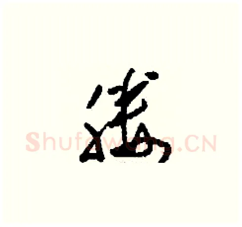 媵硬笔草书写法,摘自刘少英硬笔书法字帖