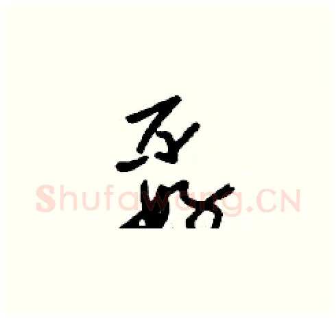 孬硬笔草书写法,摘自刘少英硬笔书法字帖