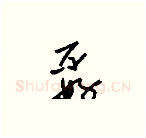 孬硬笔草书写法,摘自刘少英硬笔书法字帖