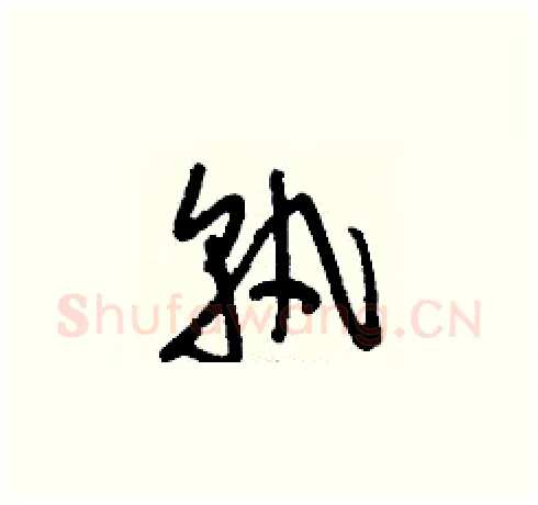 孰硬笔草书写法,摘自刘少英硬笔书法字帖