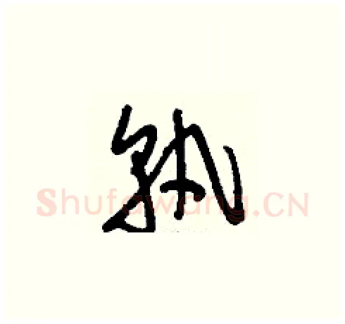 孰硬笔草书写法,摘自刘少英硬笔书法字帖