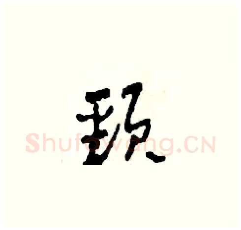 頸硬笔草书写法,摘自田青刚硬笔书法字帖