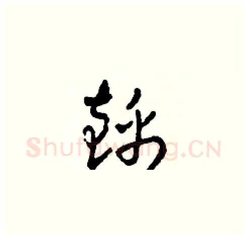錦硬笔草书写法,摘自田青刚硬笔书法字帖