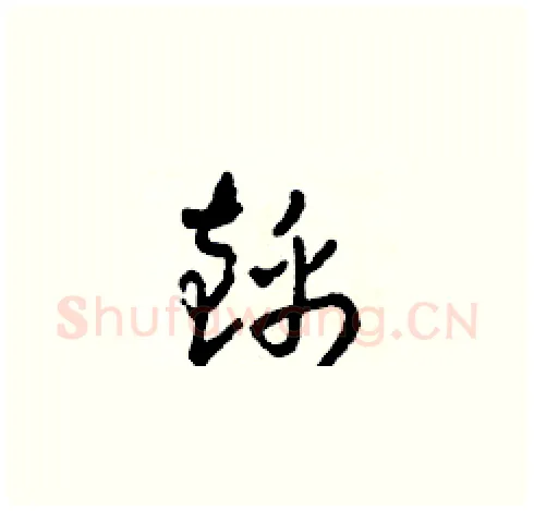 錦硬笔草书写法,摘自田青刚硬笔书法字帖