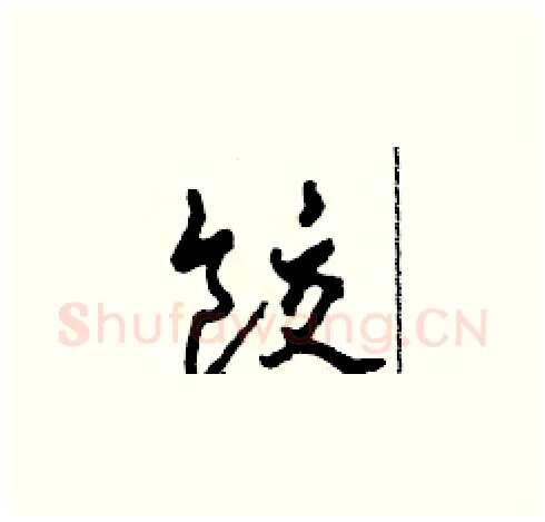 餃硬笔草书写法,摘自田青刚硬笔书法字帖