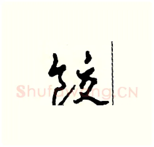 餃硬笔草书写法,摘自田青刚硬笔书法字帖
