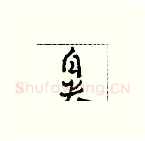 鼻硬笔草书写法,摘自田青刚硬笔书法字帖