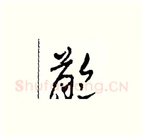 齡硬笔草书写法,摘自田青刚硬笔书法字帖