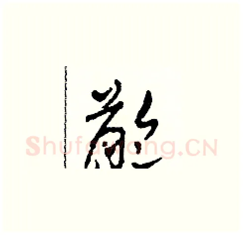 齡硬笔草书写法,摘自田青刚硬笔书法字帖