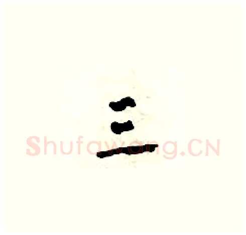 三硬笔草书写法,摘自田青刚硬笔书法字帖