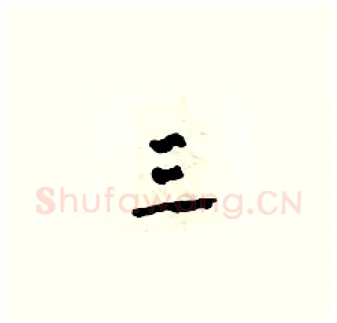 三硬笔草书写法,摘自田青刚硬笔书法字帖
