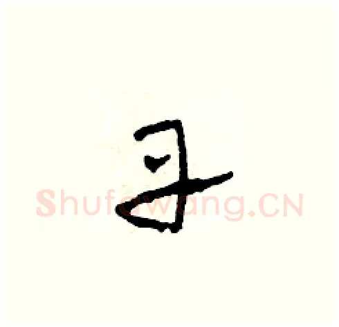 丹硬笔草书写法,摘自田青刚硬笔书法字帖