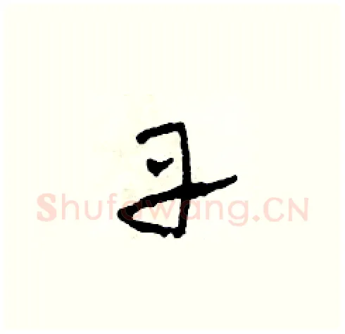 丹硬笔草书写法,摘自田青刚硬笔书法字帖