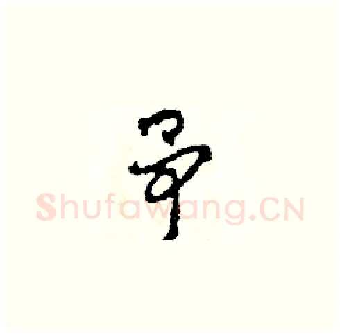 予硬笔草书写法,摘自田青刚硬笔书法字帖