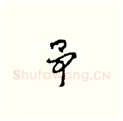 予硬笔草书写法,摘自田青刚硬笔书法字帖