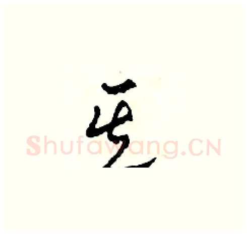 其硬笔草书写法,摘自田青刚硬笔书法字帖