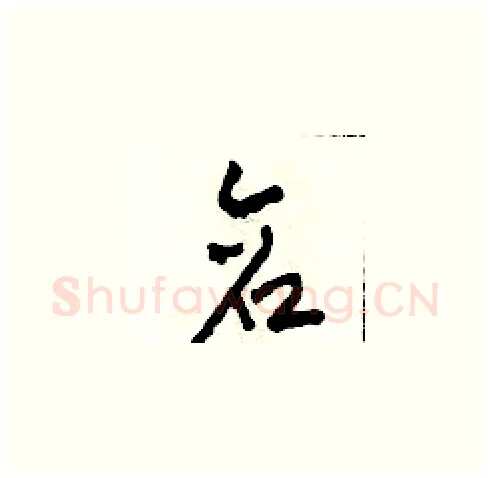 倉硬笔草书写法,摘自田青刚硬笔书法字帖