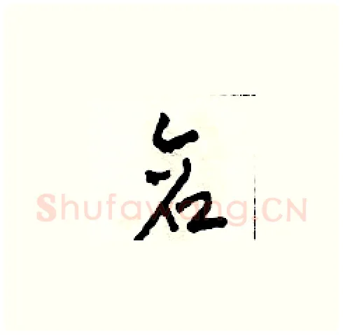 倉硬笔草书写法,摘自田青刚硬笔书法字帖