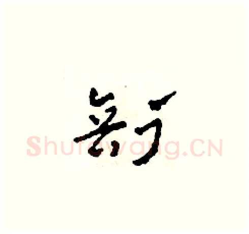 剖硬笔草书写法,摘自田青刚硬笔书法字帖