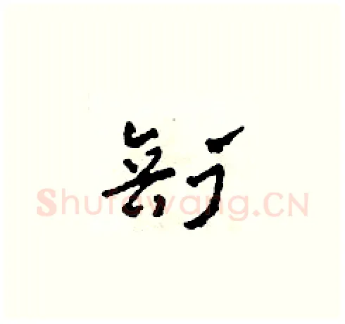 剖硬笔草书写法,摘自田青刚硬笔书法字帖