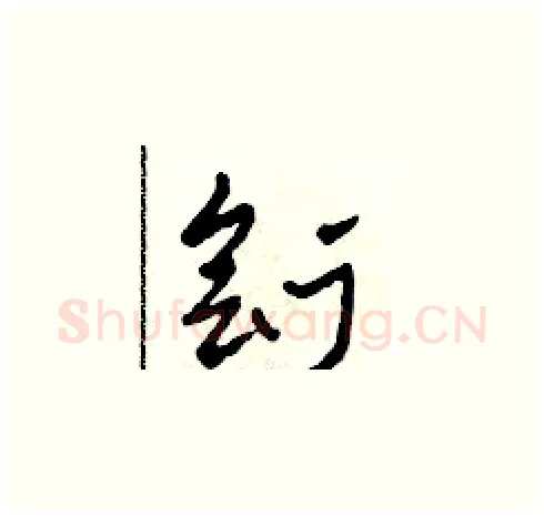劊硬笔草书写法,摘自田青刚硬笔书法字帖