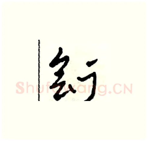 劊硬笔草书写法,摘自田青刚硬笔书法字帖