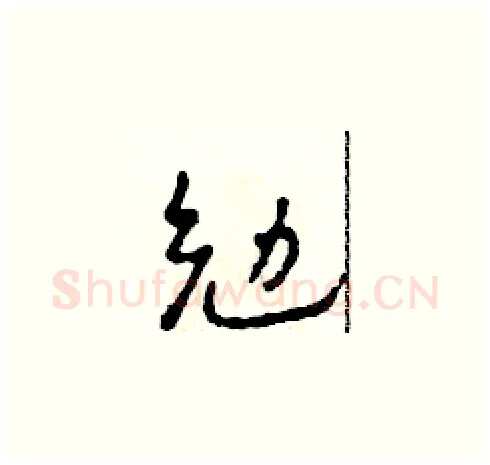 勉硬笔草书写法,摘自田青刚硬笔书法字帖