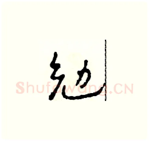 勉硬笔草书写法,摘自田青刚硬笔书法字帖