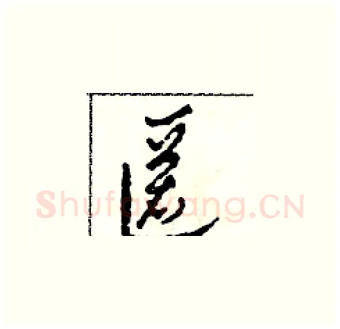匿硬笔草书写法,摘自田青刚硬笔书法字帖