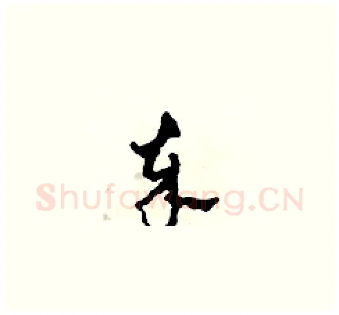 卒硬笔草书写法,摘自田青刚硬笔书法字帖