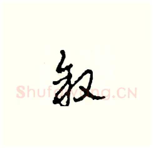叙硬笔草书写法,摘自田青刚硬笔书法字帖