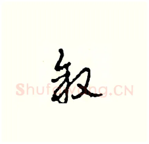 叙硬笔草书写法,摘自田青刚硬笔书法字帖