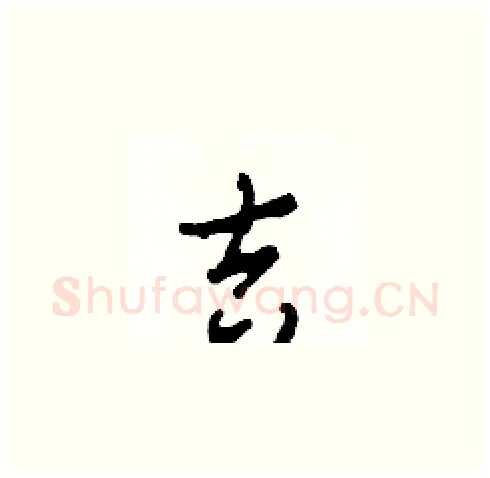 吉硬笔草书写法,摘自田青刚硬笔书法字帖