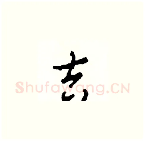 吉硬笔草书写法,摘自田青刚硬笔书法字帖