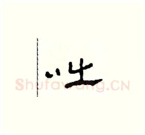 咄硬笔草书写法,摘自田青刚硬笔书法字帖