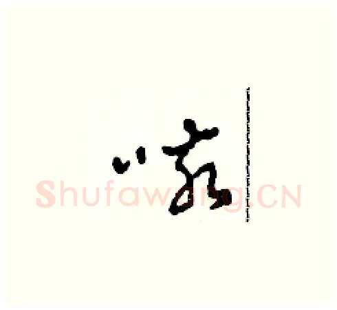 咳硬笔草书写法,摘自田青刚硬笔书法字帖