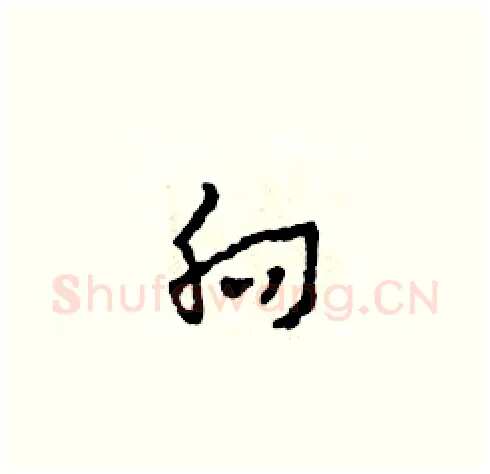 向硬笔草书写法,摘自田青刚硬笔书法字帖