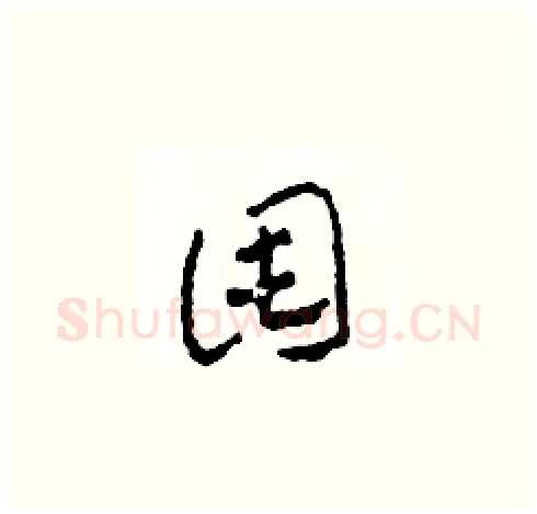 囤硬笔草书写法,摘自田青刚硬笔书法字帖