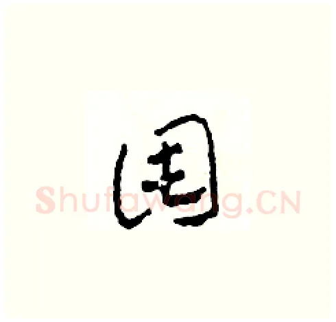 囤硬笔草书写法,摘自田青刚硬笔书法字帖