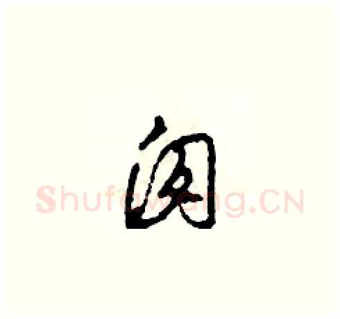 囱硬笔草书写法,摘自田青刚硬笔书法字帖