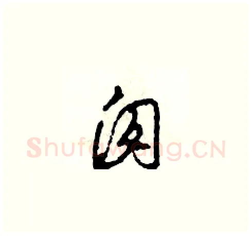 囱硬笔草书写法,摘自田青刚硬笔书法字帖