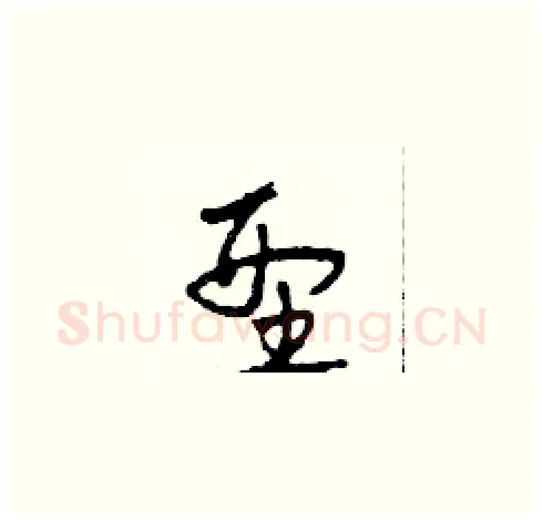 型硬笔草书写法,摘自田青刚硬笔书法字帖