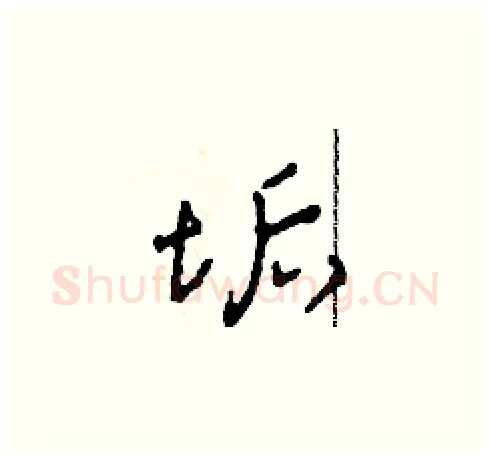 垢硬笔草书写法,摘自田青刚硬笔书法字帖