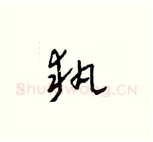 執硬笔草书写法,摘自田青刚硬笔书法字帖
