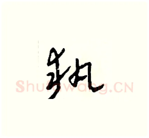 執硬笔草书写法,摘自田青刚硬笔书法字帖
